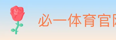 必一体育官网 logo